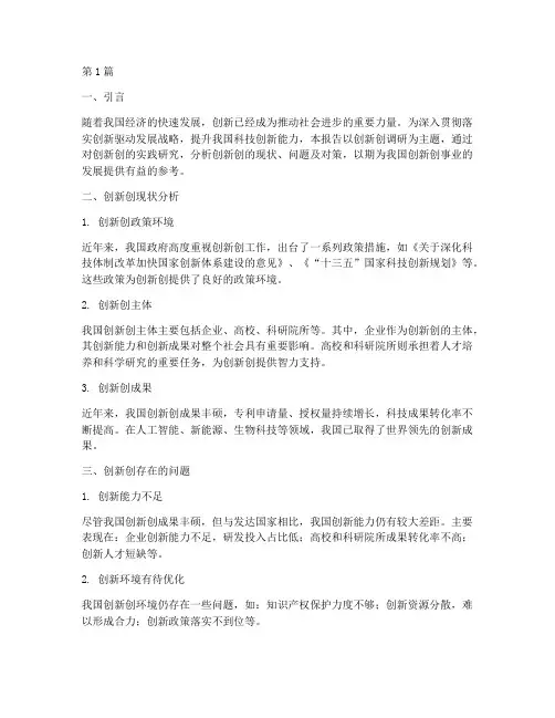 创新创调研实践报告(2篇)