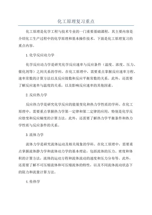 化工原理复习重点