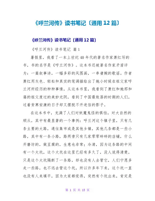 《呼兰河传》读书笔记(通用12篇)
