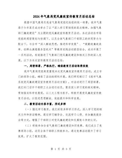 2024年气象局党风廉政宣传教育月活动总结(二篇)