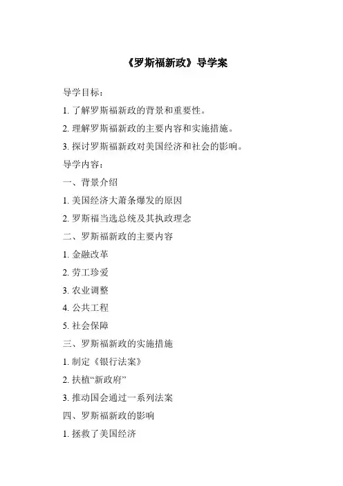 《罗斯福新政导学案-2023-2024学年初中历史统编版》