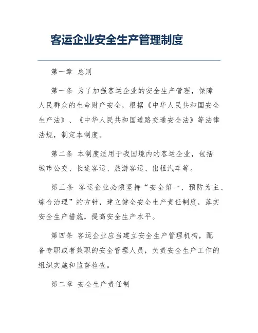 客运企业安全生产管理制度