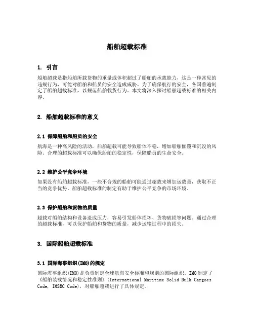 船舶超载标准