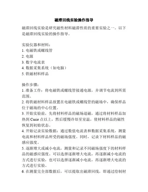磁滞回线实验操作指导