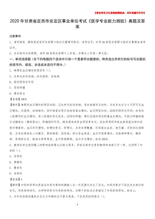 2020年甘肃省定西市安定区事业单位考试《医学专业能力测验》真题及答案