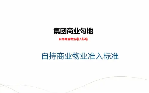 自持商业物业准入标准