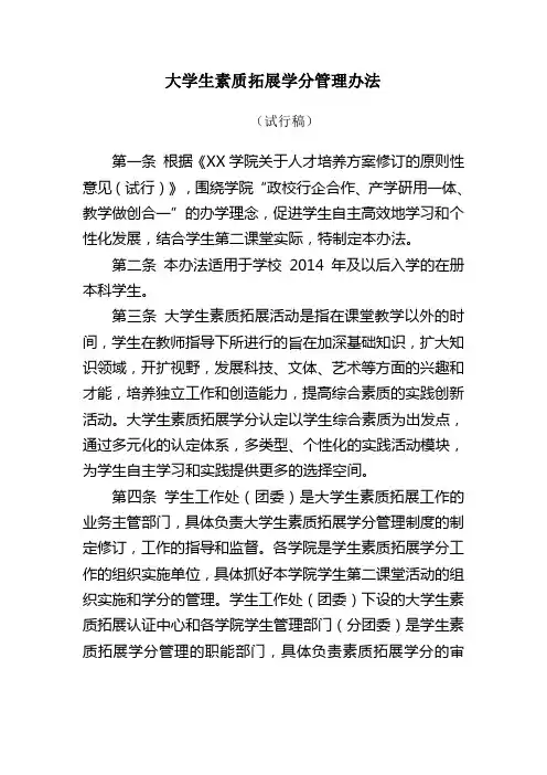 素质拓展学分管理办法