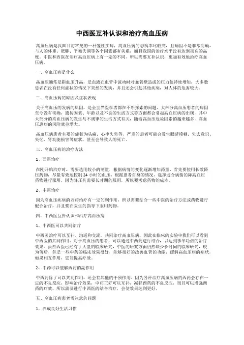 中西医互补认识和治疗高血压病