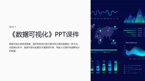 《数据可视化》课件