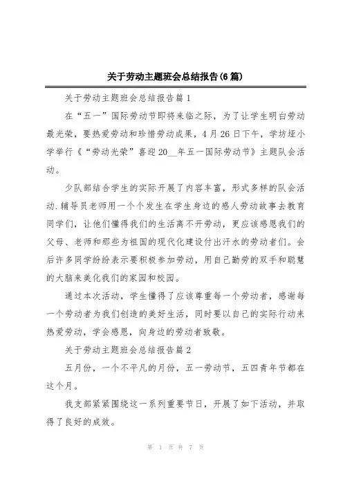 关于劳动主题班会总结报告(6篇)