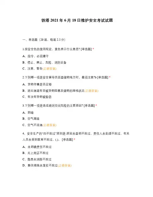 铁塔2021年6月18日维护安全考试试题