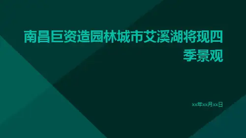 南昌巨资造园林城市艾溪湖将现四季景观