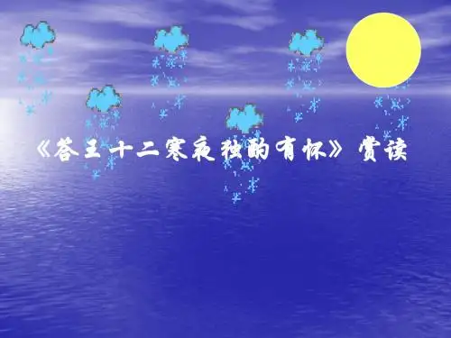 答王十二寒夜独酌有怀-李白-字太白-号青莲居士-唐PPT