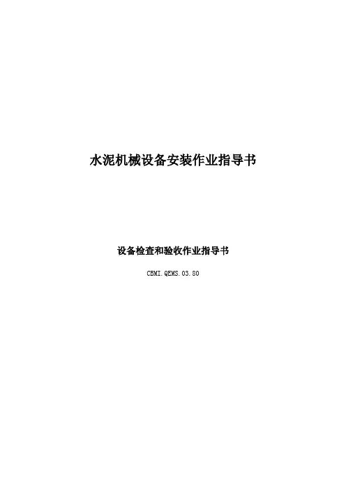 设备的检查和验收作业指导书