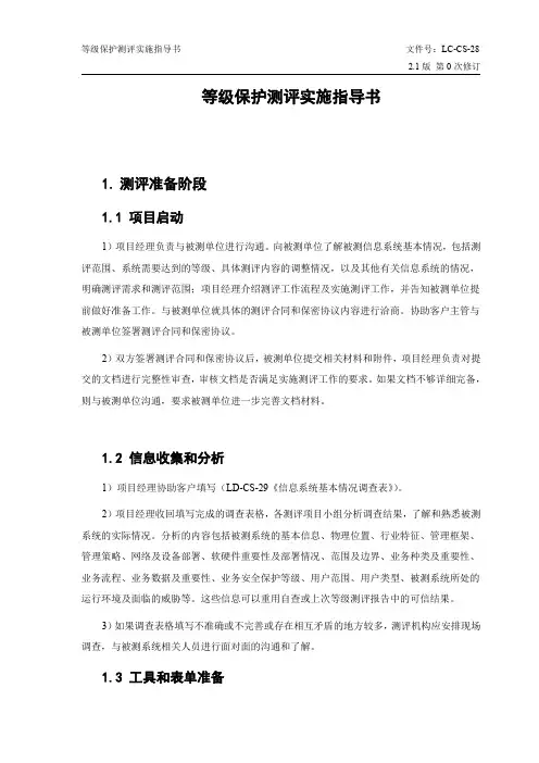 等级保护测评实施指导书