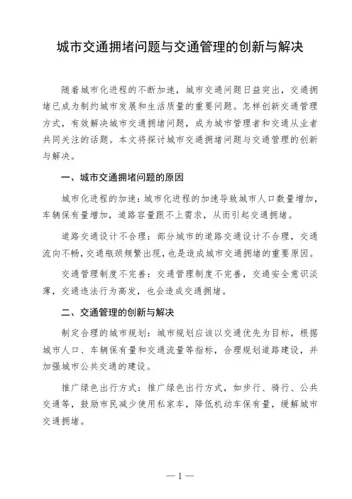语文命题作文《城市交通拥堵问题与交通管理的创新与解决》议论文作文范文高中初中作文范文参考作文