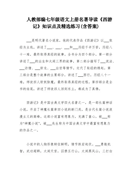 人教部编七年级语文上册名著导读《西游记》知识点及精选练习(含答案)