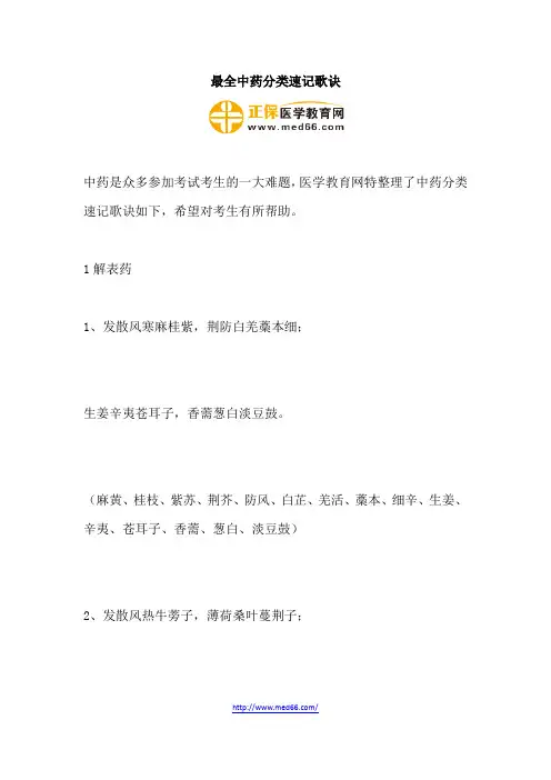 最全中药分类速记歌诀