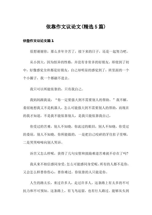 依靠作文议论文(精选5篇)