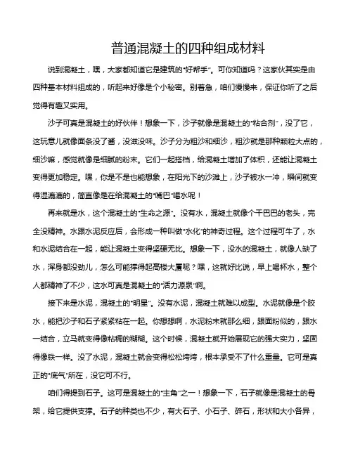 普通混凝土的四种组成材料