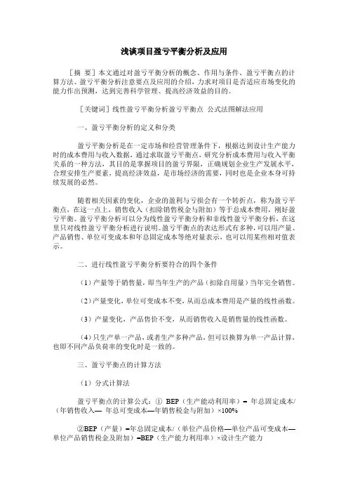 浅谈项目盈亏平衡分析及应用