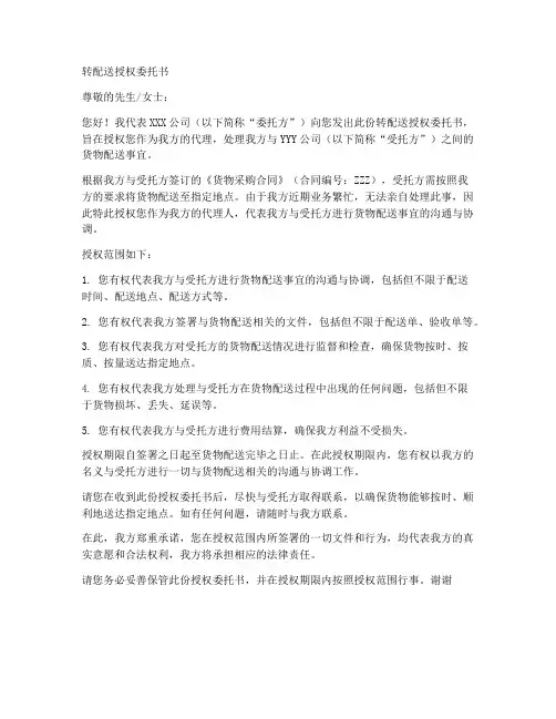 转配送授权委托书