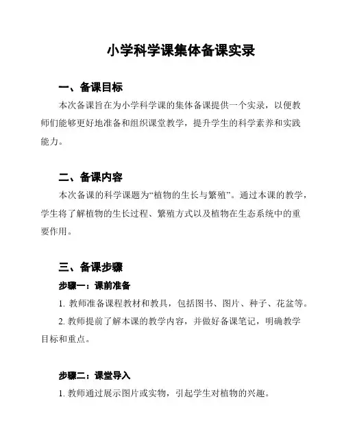 小学科学课集体备课实录