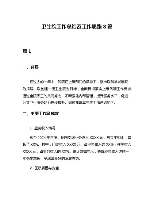 卫生院工作总结及工作思路8篇