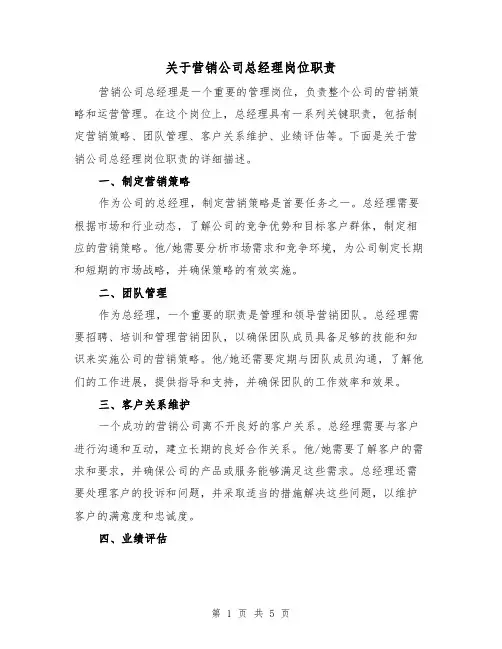 关于营销公司总经理岗位职责（三篇）
