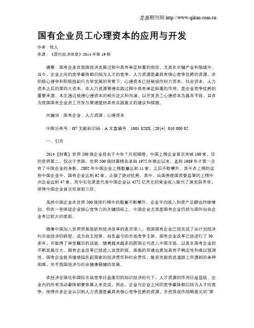 国有企业员工心理资本的应用与开发