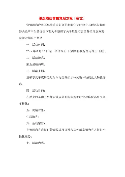 星级酒店营销策划方案「范文」