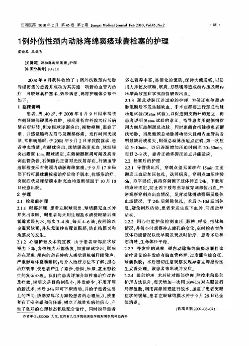 1例外伤性颈内动脉海绵窦瘘球囊栓塞的护理