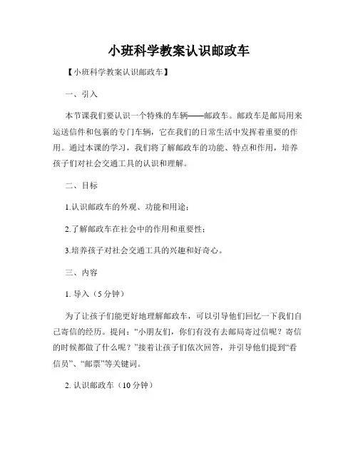小班科学教案认识邮政车