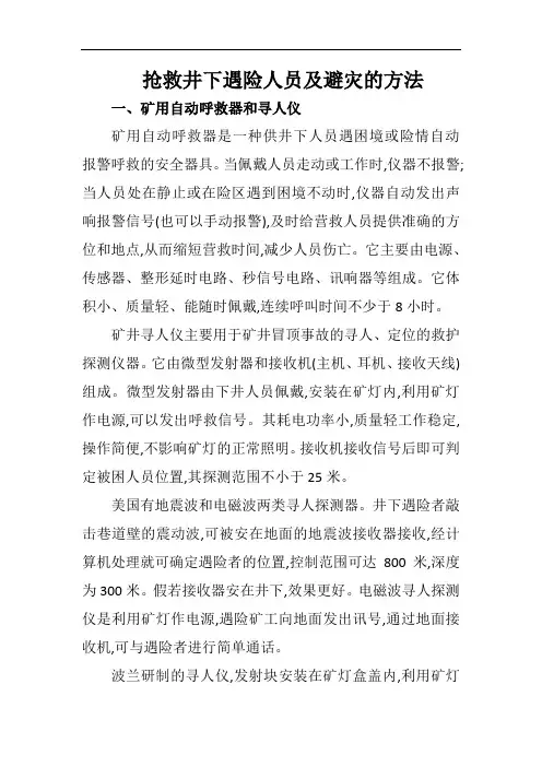 抢救井下遇险人员及避灾的方法