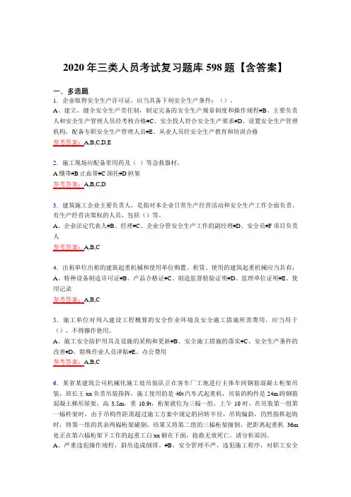 精选最新版2020年三类人员模拟考试复习题库598题(含答案)