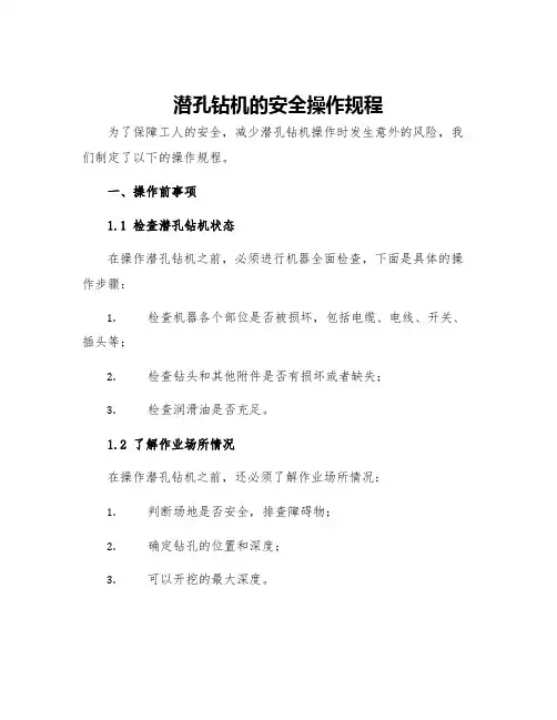 潜孔钻机的安全操作规程