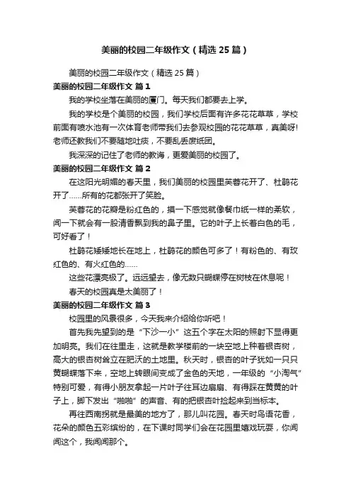 美丽的校园二年级作文（精选25篇）