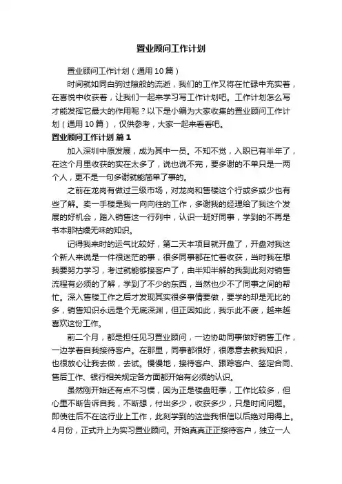 置业顾问工作计划（通用10篇）