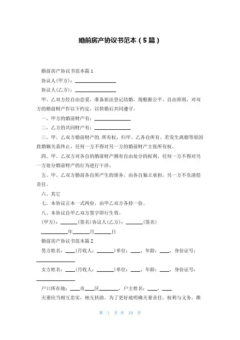 婚前房产协议书范本(5篇)