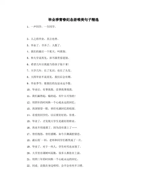 毕业季青春纪念册唯美句子精选