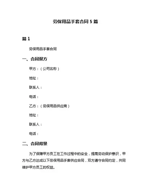 劳保用品手套合同5篇