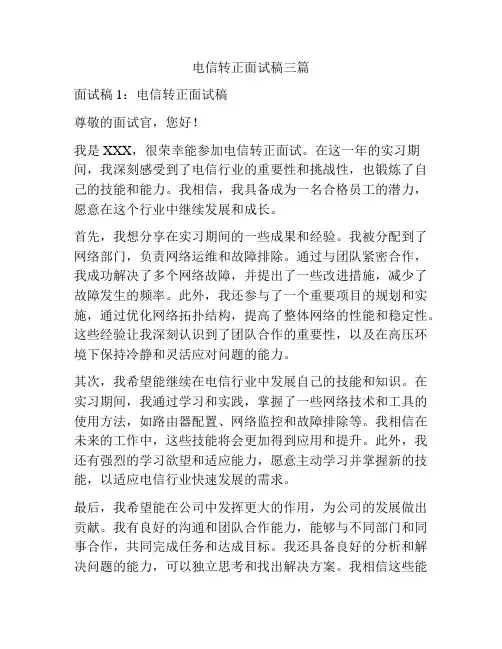 电信转正面试稿三篇
