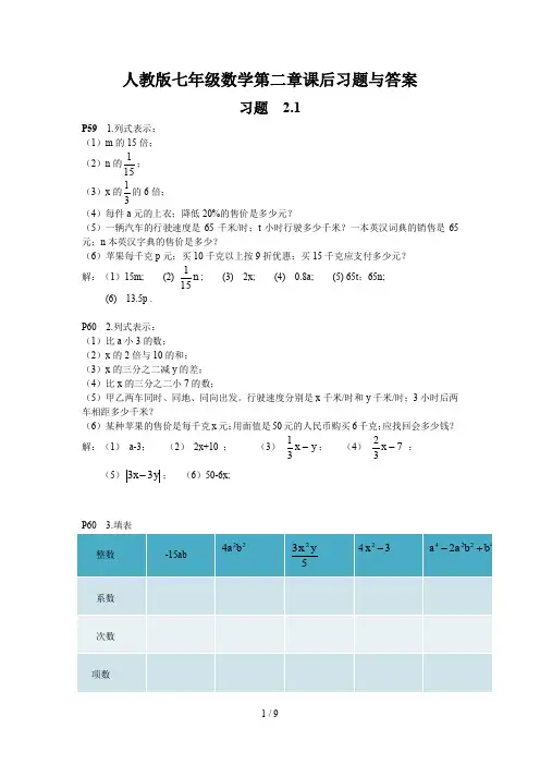 人教版七年级数学第二章课后习题与答案