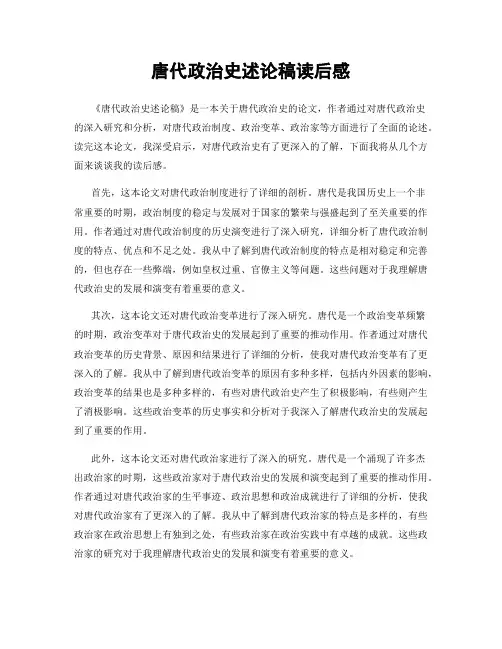 唐代政治史述论稿读后感
