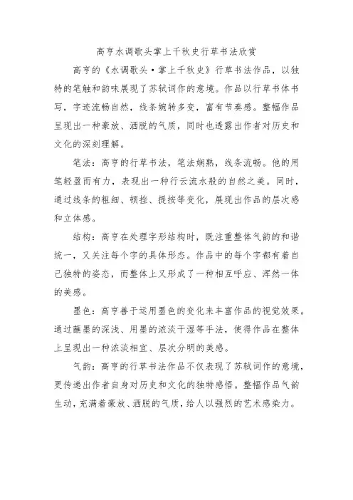 高亨水调歌头掌上千秋史行草书法欣赏