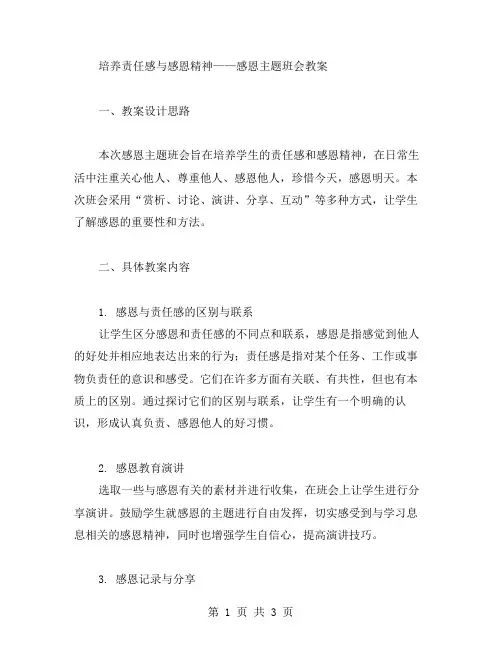培养责任感与感恩精神——感恩主题班会教案