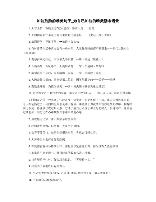 加油鼓励的唯美句子_为自己加油的唯美励志语录
