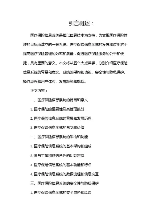 医疗保险信息系统