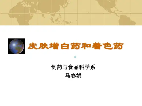 皮肤增白药与着色药ppt课件