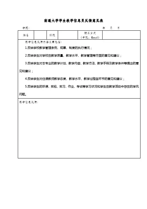 南通大学学生教学信息员反馈意见表
